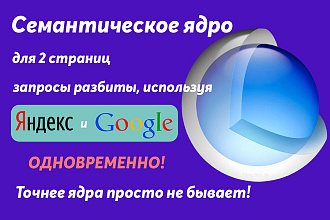 Семантическое ядро для максимального трафика и конверсий