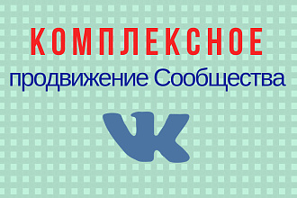Комплексное продвижение сообщества в Контакте