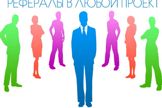 Привлеку 85 новых рефералов в любой проект