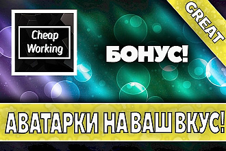 Сделаю аватарку на любой вкус и цвет