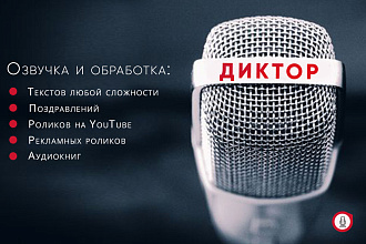 Дикторская озвучка для рекламных роликов, Youtube, Аудиокниг, IVR