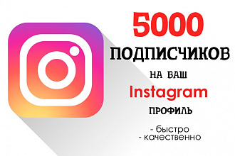 Дабавлю 5000 подписчиков и бонусом 1000 лайков
