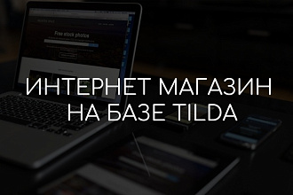 Небольшой красивый интернет-магазин на Tilda