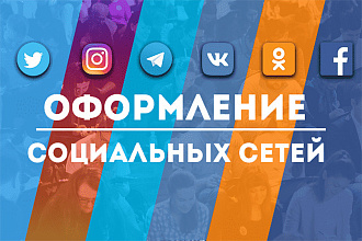 Оформление соц. сетей VK,FB,YouTube,Instagram, Twitter,OK,Telegram