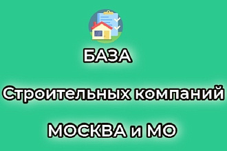 Строительные компании Москва и МО. 5 488 компаний