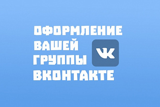Оформлю группу Вконтакте