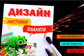 Дизайн листовки