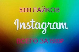 5000 Лайков