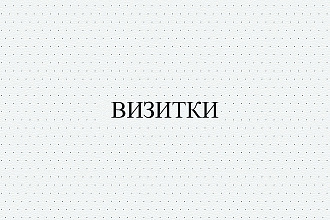 Дизайн визитки