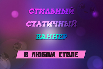 Стильный статичный баннер в любом стиле