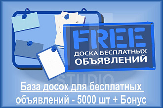 База досок для бесплатных объявлений - 5000 шт + Бонус