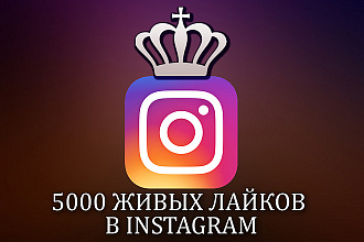 5000 живых лайков в Instagram