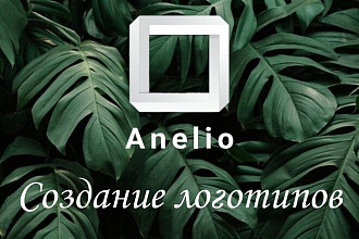 Создаю красивые, оригинальные логотипы