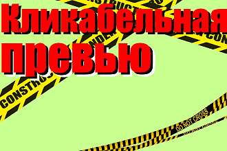 Нарисую превью для видео на Ютубе