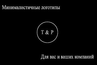 Создание логотипов с нуля или по эскизу в стиле минимализм