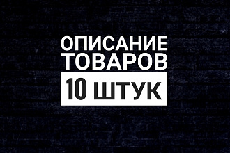 10 продающих описаний товаров