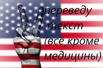 Переведу текст