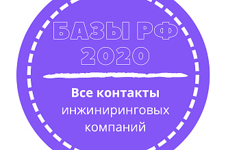 База инжиниринговых компаний. 38059 шт. в базе