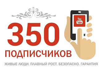 350 подписчиков на Youtube канал