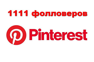 1111 фолловеров в Пинтерест