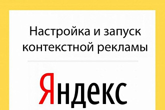 Настройка интернет рекламы