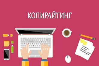 Копирайтинг. Напишу уникальную статью, текст от 2000 знаков