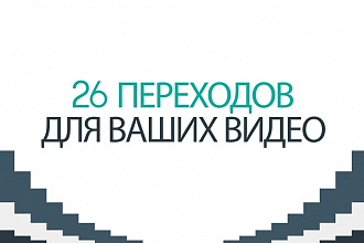 Я сделаю яркие переходы для вашего видео