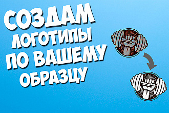 Сделаю логотип по вашему образцу