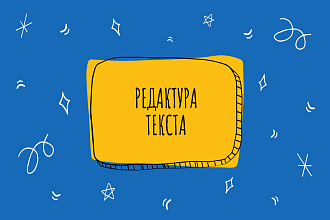 Исправлю ошибки в тексте. Грамматика, орфография, пунктуация