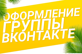 Оформлю дизайн вашей группы Вконтакте. Качественно и дёшево