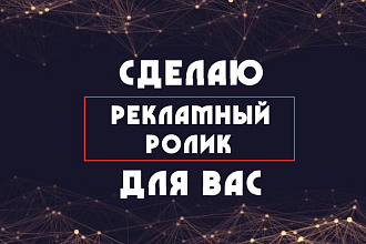 Сделаю рекламный видеоролик