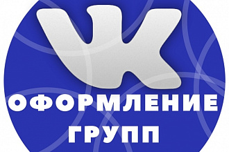 Оформление групп в социальных сетях