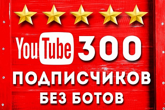 300 подписчиков на YouTube канал
