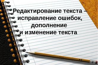 Отредактирую текст или статью для вашего интернет - магазина