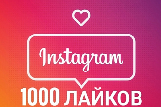 Лайки в Инстаграм 1000