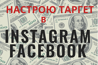 Настройка таргетированной рекламы Instagram Facebook