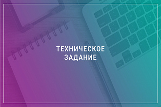 Напишу ТЗ для любой игры