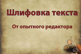 Комплексная редактура текста