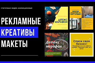 Рекламные креативы для таргета статичные, видео, анимационные