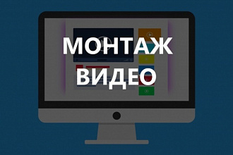Монтаж видеороликов + плашки