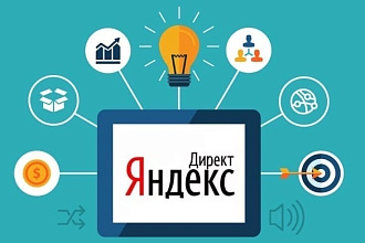 Качественно и быстро настрою рекламную компанию