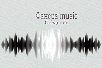 Сведение и мастеринг