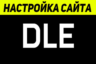 Настройка Сайта на DLE