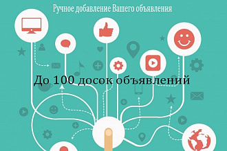 Ручное добавление Вашего объявления на 100 сайтах