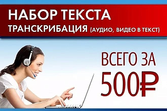 Сделаю транскрибацию аудио в текст быстро и качественно
