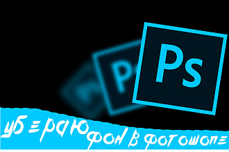 Уберу задний фон любой сложности. Делаю дешево, но качественно