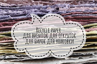 Переработанная вручную бумага - для визиток, открыток, бирок