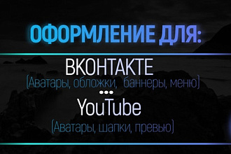 Оформлю сообщество ВК, Канал YT