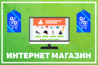 Установка и настройка интернет-магазина - Под ключ
