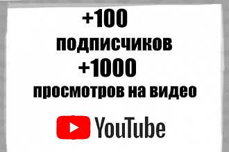Подписчики и просмотры на YouTube. Качество 100%